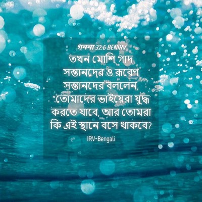 Picture 04 - গননা 32:6 BENIRV - তখন মোশি গাদ - Bible Verse Picture