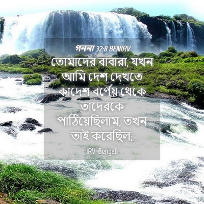 Picture 04 - গননা 32:8 BENIRV - তোমাদের বাবারা, - Bible Verse Picture