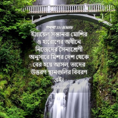 Picture 04 - গননা 33:1 BENIRV - ইস্রায়েল - Bible Verse Picture