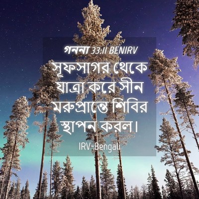 Picture 04 - গননা 33:11 BENIRV - সূফসাগর থেকে - Bible Verse Picture