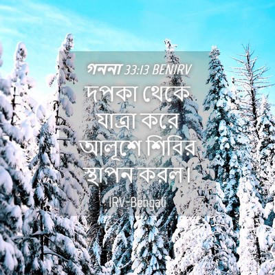Picture 04 - গননা 33:13 BENIRV - দপকা থেকে যাত্রা - Bible Verse Picture