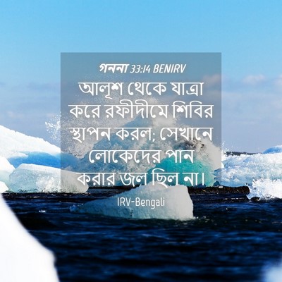 Picture 04 - গননা 33:14 BENIRV - আলূশ থেকে যাত্রা - Bible Verse Picture