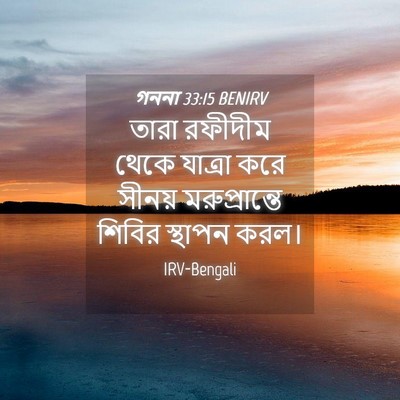 Picture 04 - গননা 33:15 BENIRV - তারা রফীদীম থেকে - Bible Verse Picture