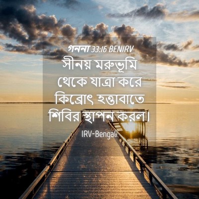 Picture 04 - গননা 33:16 BENIRV - সীনয় মরুভূমি - Bible Verse Picture