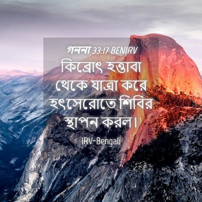Picture 04 - গননা 33:17 BENIRV - কিব্রোৎ হত্তাবা - Bible Verse Picture