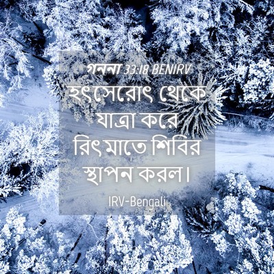 Picture 04 - গননা 33:18 BENIRV - হৎসেরোৎ থেকে - Bible Verse Picture
