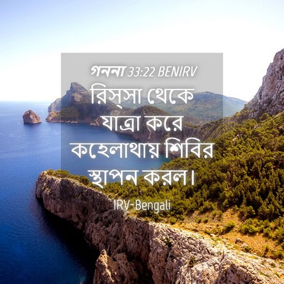 Picture 04 - গননা 33:22 BENIRV - রিস্সা থেকে - Bible Verse Picture