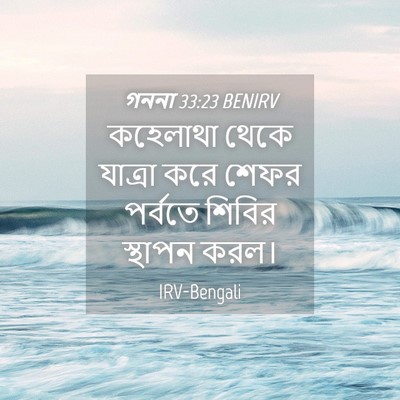 Picture 04 - গননা 33:23 BENIRV - কহেলাথা থেকে - Bible Verse Picture