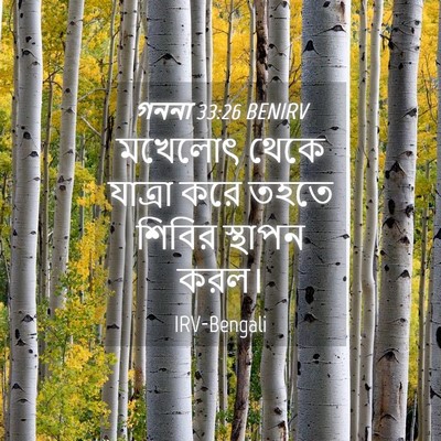 Picture 04 - গননা 33:26 BENIRV - মখেলোৎ থেকে - Bible Verse Picture