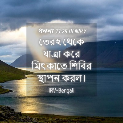 Picture 04 - গননা 33:28 BENIRV - তেরহ থেকে যাত্রা - Bible Verse Picture