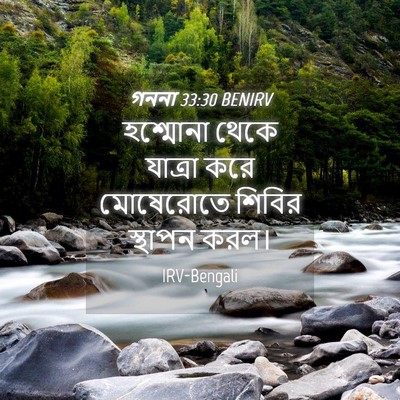 Picture 04 - গননা 33:30 BENIRV - হশ্মোনা থেকে - Bible Verse Picture
