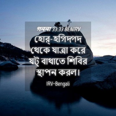 Picture 04 - গননা 33:33 BENIRV - হোর্-হগিদ্গদ থেকে - Bible Verse Picture