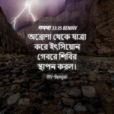 Picture 04 - গননা 33:35 BENIRV - অব্রোণা থেকে - Bible Verse Picture