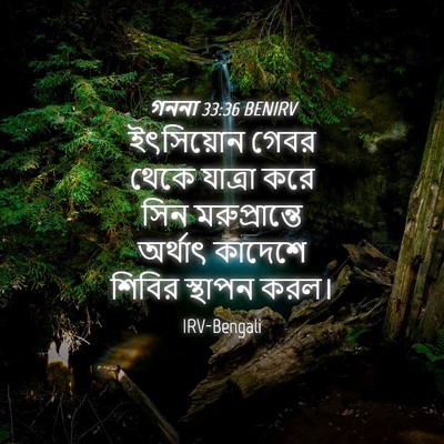 Picture 04 - গননা 33:36 BENIRV - ইৎসিয়োন গেবর - Bible Verse Picture