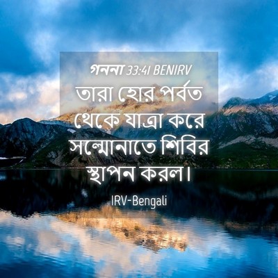 Picture 04 - গননা 33:41 BENIRV - তারা হোর পর্বত - Bible Verse Picture