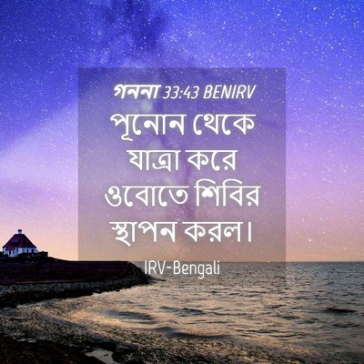 Picture 04 - গননা 33:43 BENIRV - পূনোন থেকে যাত্রা - Bible Verse Picture
