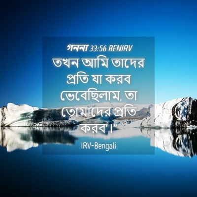 Picture 04 - গননা 33:56 BENIRV - তখন আমি তাদের - Bible Verse Picture