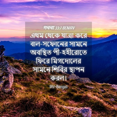Picture 04 - গননা 33:7 BENIRV - এথম থেকে যাত্রা - Bible Verse Picture