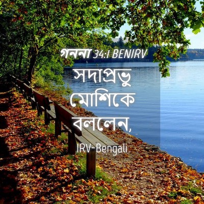Picture 04 - গননা 34:1 BENIRV - সদাপ্রভু মোশিকে - Bible Verse Picture