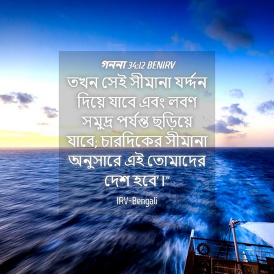 Picture 04 - গননা 34:12 BENIRV - তখন সেই সীমানা - Bible Verse Picture