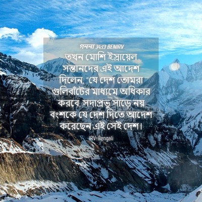 Picture 04 - গননা 34:13 BENIRV - তখন মোশি - Bible Verse Picture