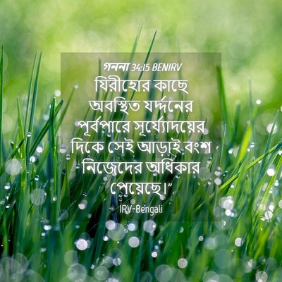 Picture 04 - গননা 34:15 BENIRV - যিরীহোর কাছে - Bible Verse Picture