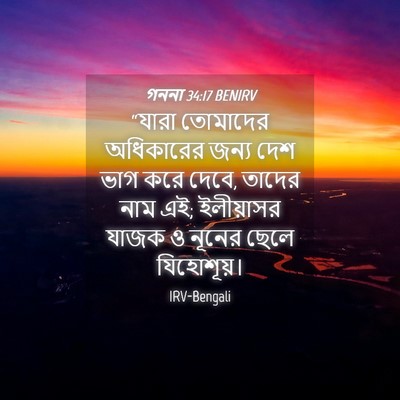 Picture 04 - গননা 34:17 BENIRV - “যারা তোমাদের - Bible Verse Picture