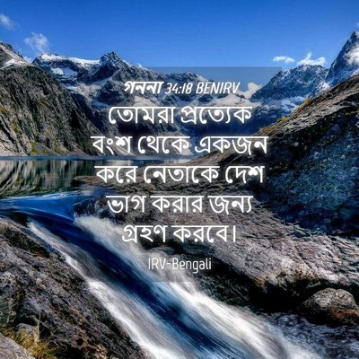 Picture 04 - গননা 34:18 BENIRV - তোমরা প্রত্যেক - Bible Verse Picture