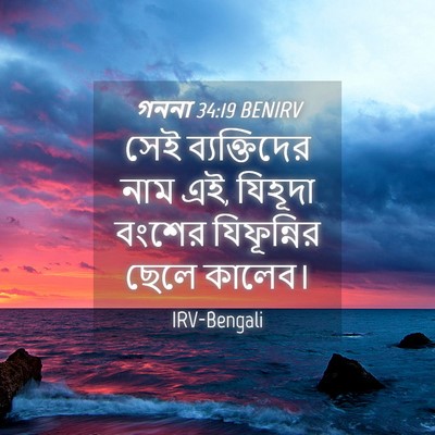 Picture 04 - গননা 34:19 BENIRV - সেই ব্যক্তিদের - Bible Verse Picture