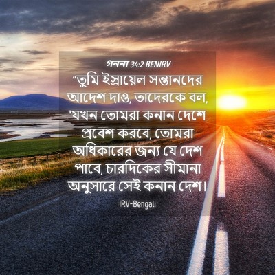 Picture 04 - গননা 34:2 BENIRV - “তুমি ইস্রায়েল - Bible Verse Picture