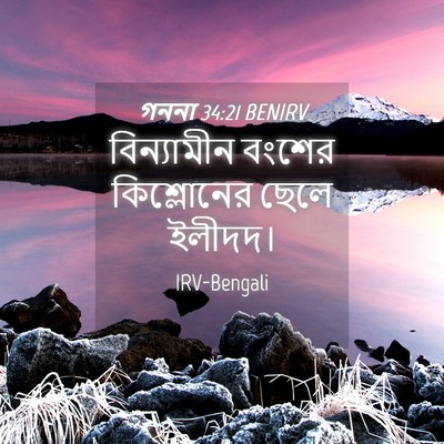 Picture 04 - গননা 34:21 BENIRV - বিন্যামীন বংশের - Bible Verse Picture