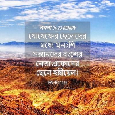 Picture 04 - গননা 34:23 BENIRV - যোষেফের ছেলেদের - Bible Verse Picture