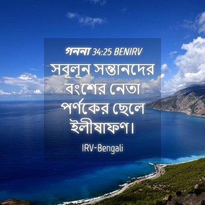Picture 04 - গননা 34:25 BENIRV - সবূলূন সন্তানদের - Bible Verse Picture