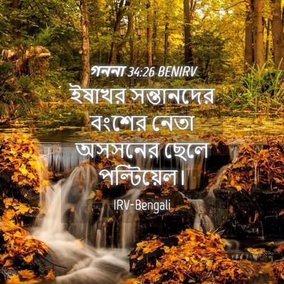 Picture 04 - গননা 34:26 BENIRV - ইষাখর সন্তানদের - Bible Verse Picture