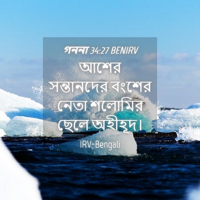 Picture 04 - গননা 34:27 BENIRV - আশের সন্তানদের - Bible Verse Picture