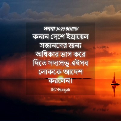 Picture 04 - গননা 34:29 BENIRV - কনান দেশে - Bible Verse Picture