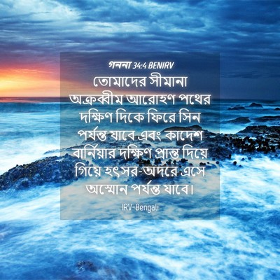 Picture 04 - গননা 34:4 BENIRV - তোমাদের সীমানা - Bible Verse Picture
