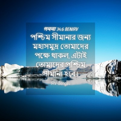 Picture 04 - গননা 34:6 BENIRV - পশ্চিম সীমানার - Bible Verse Picture