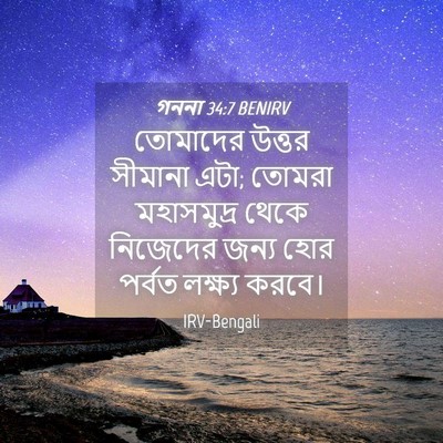 Picture 04 - গননা 34:7 BENIRV - তোমাদের উত্তর - Bible Verse Picture