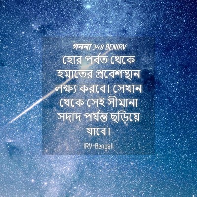 Picture 04 - গননা 34:8 BENIRV - হোর পর্বত থেকে - Bible Verse Picture