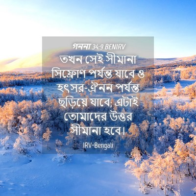 Picture 04 - গননা 34:9 BENIRV - তখন সেই সীমানা - Bible Verse Picture