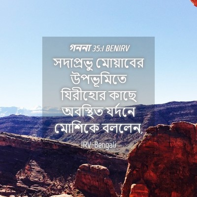 Picture 04 - গননা 35:1 BENIRV - সদাপ্রভু মোয়াবের - Bible Verse Picture