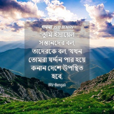 Picture 04 - গননা 35:10 BENIRV - “তুমি ইস্রায়েল - Bible Verse Picture