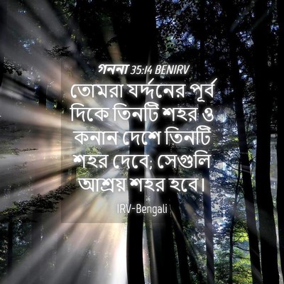 Picture 04 - গননা 35:14 BENIRV - তোমরা যর্দ্দনের - Bible Verse Picture