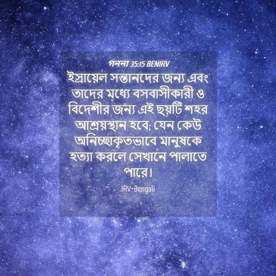 Picture 04 - গননা 35:15 BENIRV - ইস্রায়েল - Bible Verse Picture