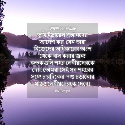 Picture 04 - গননা 35:2 BENIRV - তুমি ইস্রায়েল - Bible Verse Picture