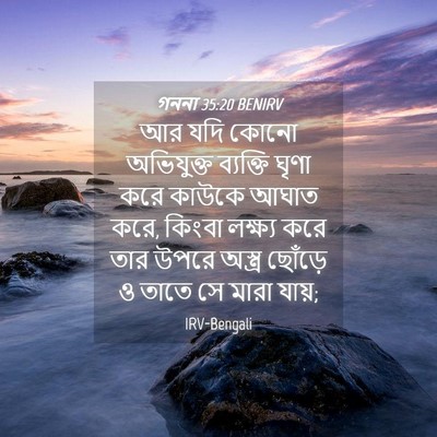Picture 04 - গননা 35:20 BENIRV - আর যদি কোনো - Bible Verse Picture