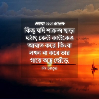 Picture 04 - গননা 35:22 BENIRV - কিন্তু যদি - Bible Verse Picture