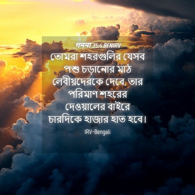Picture 04 - গননা 35:4 BENIRV - তোমরা শহরগুলির - Bible Verse Picture