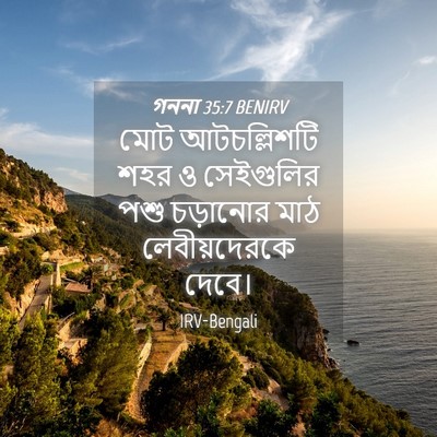 Picture 04 - গননা 35:7 BENIRV - মোট আটচল্লিশটি - Bible Verse Picture
